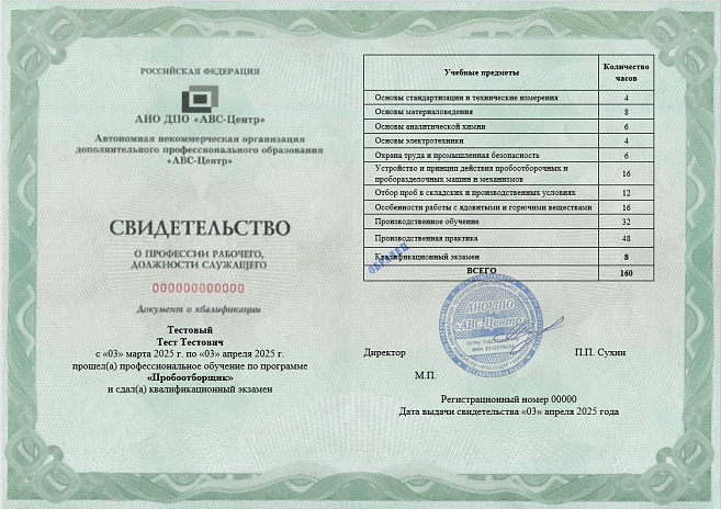 Пробоотборщик (1-3 разряд). Обучение дистанционно